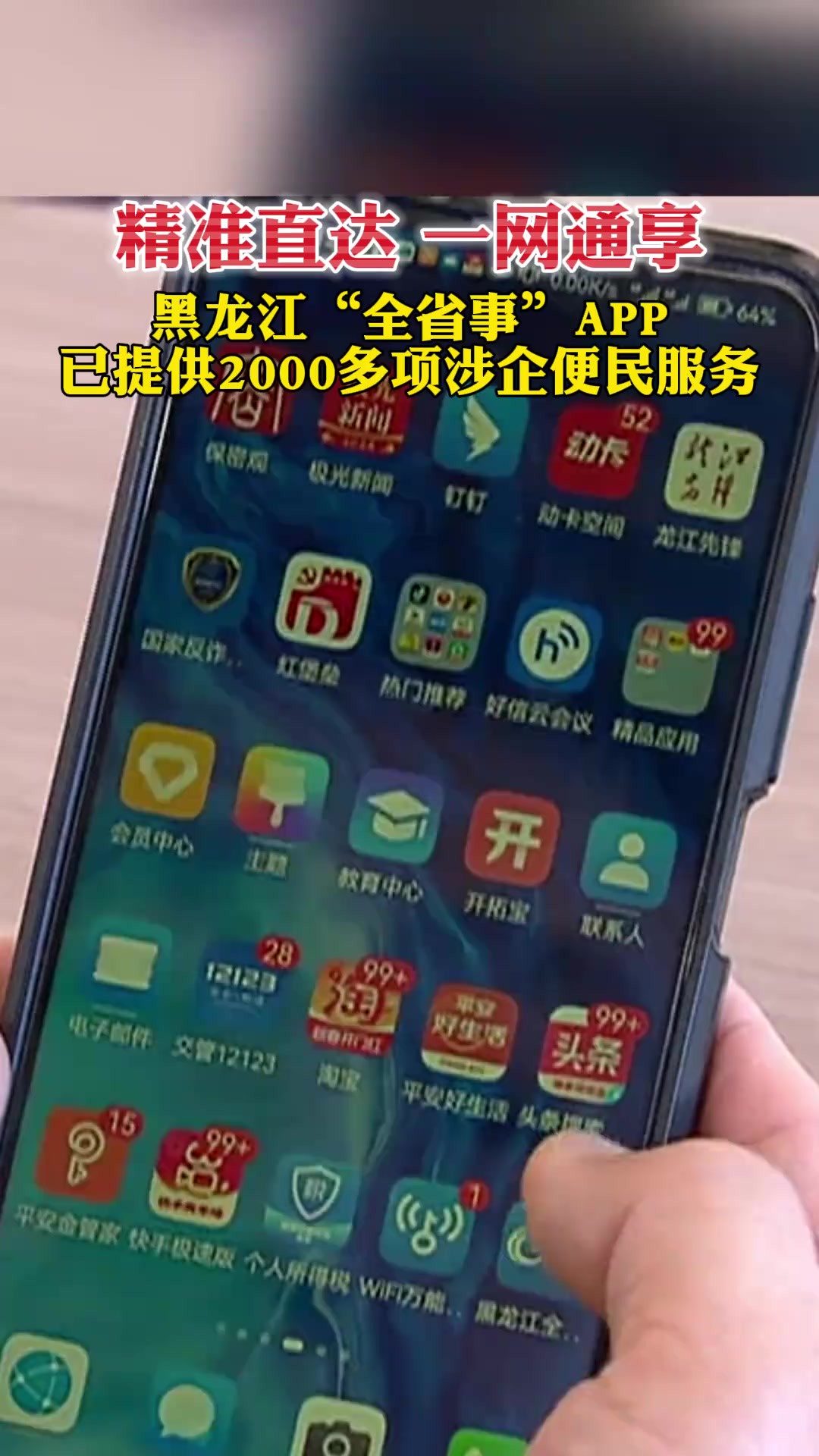 精准直达 一网通享,黑龙江“全省事”APP已提供2000多项涉企便民服务