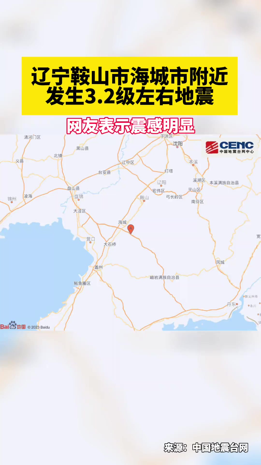 辽宁鞍山市海城市附近发生3.2级左右地震,网友表示震感明显