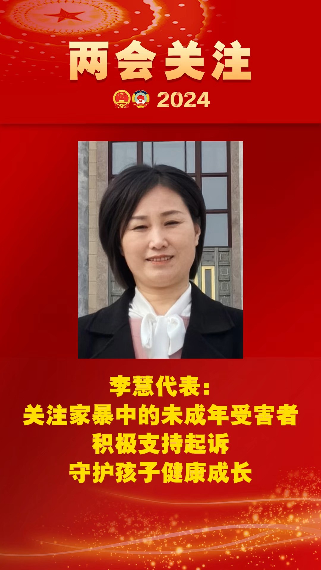 李慧代表:关注家暴中的未成年受害者,积极支持起诉守护孩子健康成长#2024全国两会 #两会看检察