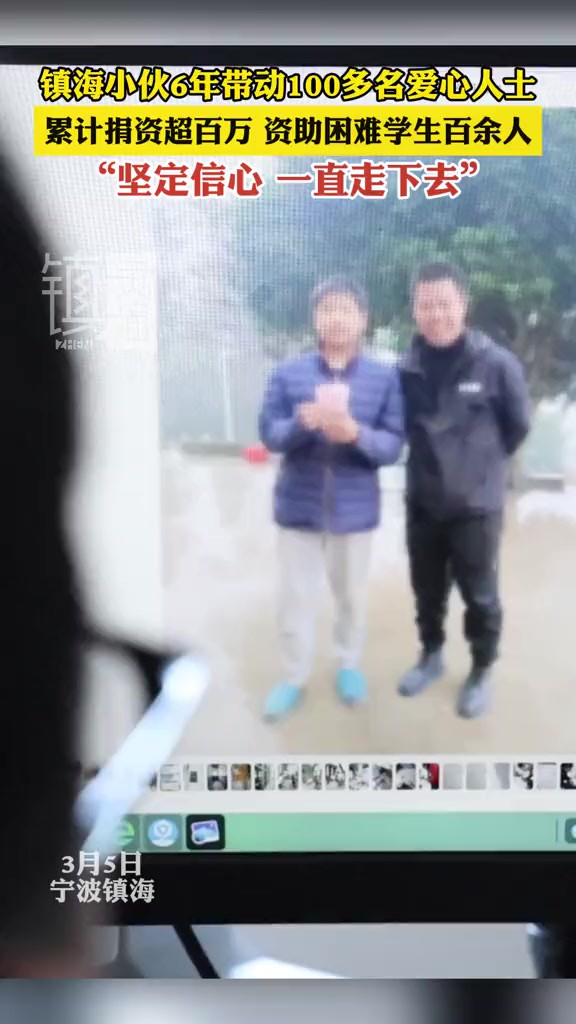 希望爱心人士越来越多 镇海小伙6年带动100多名爱心人士,累计捐资超百万 资助困难学生百余人“坚定信心 一直走下去”(视频来源:镇灵通)