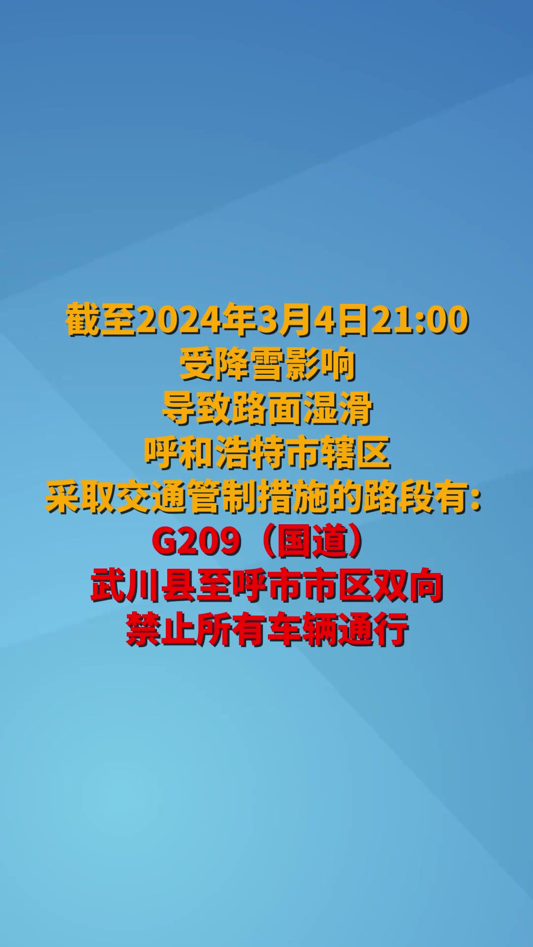 最新!交通管制情况通报