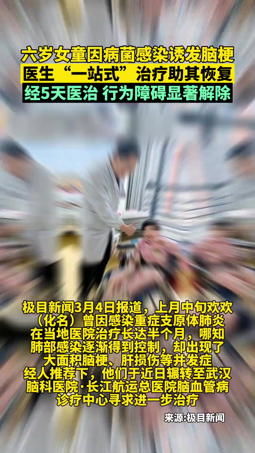 六岁女童因病菌感染诱发脑梗,医生 “一站式”治疗助其恢复,经5天医治,行为障碍显著解除!