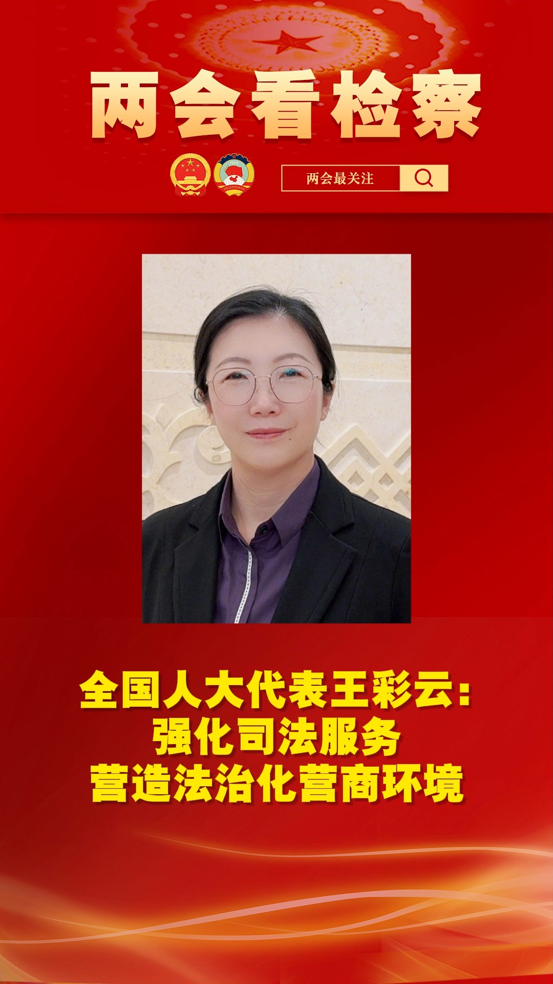 全国人大代表王彩云:强化司法服务营造法治化营商环境#2024全国两会 #两会看检察