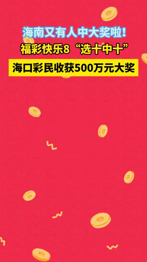 海南又有人中大奖啦!福彩快乐8“选十中十”, 海口彩民收获500万元大奖