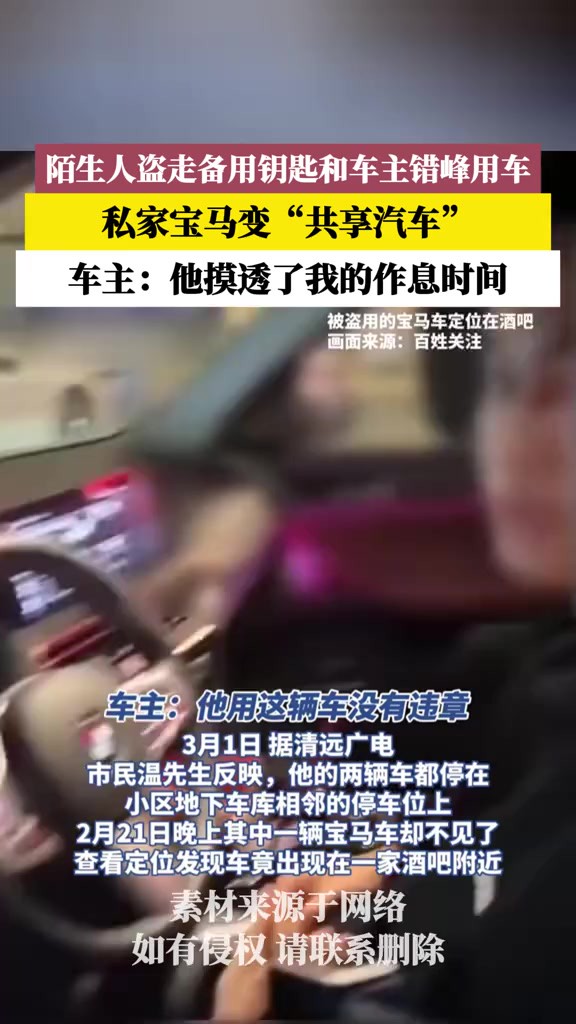 陌生人盗走备用钥匙和车主错峰用车,私家宝马变“共享汽车”!(素材来源:极目新闻)