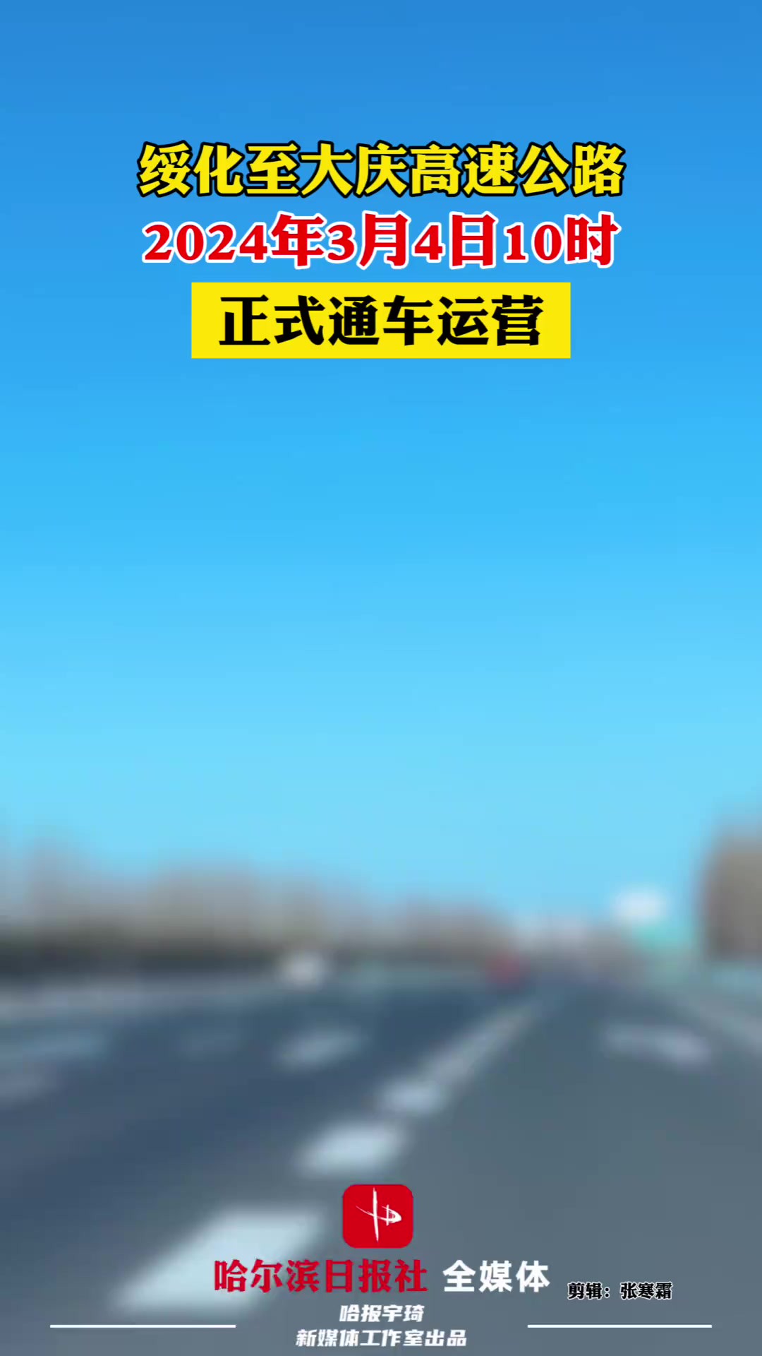 绥化至大庆高速公路2024年3月4日10时正式通车运菅