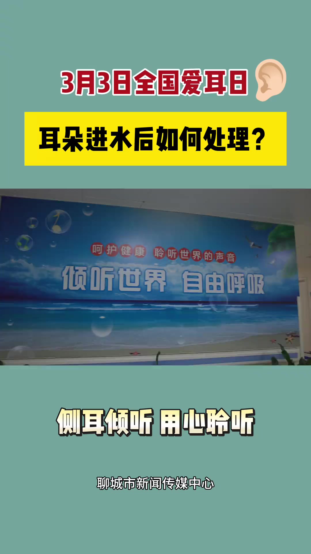 耳朵进水后如何处理?3月3日全国爱耳日,爱护耳朵,保护听力(记者:王越 任国正 孙文辉 审核:李彬)