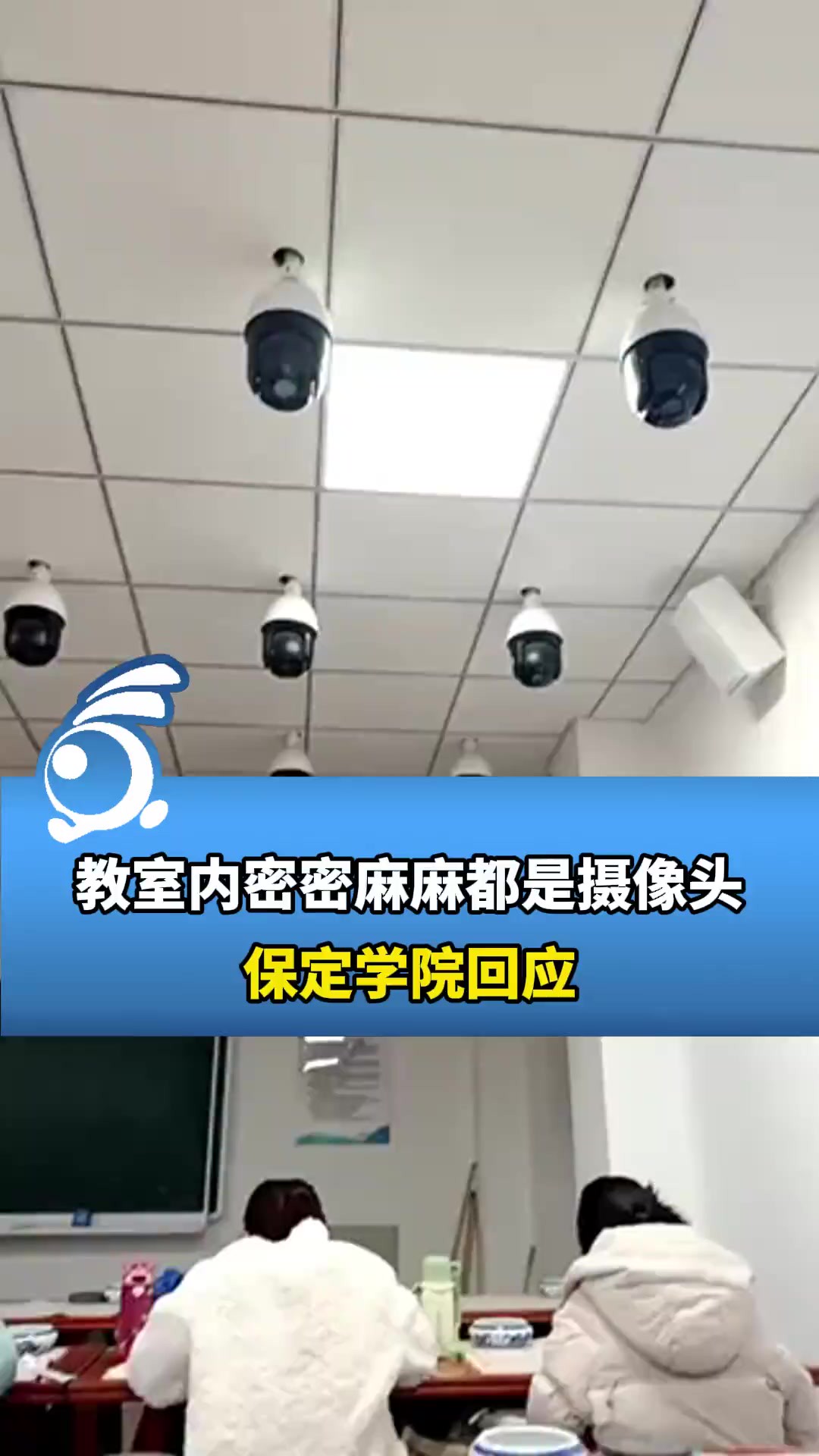 保定学院一学生反映:教室内密密麻麻都是摄像头,压迫感十足!学校回应:考试专用教室.