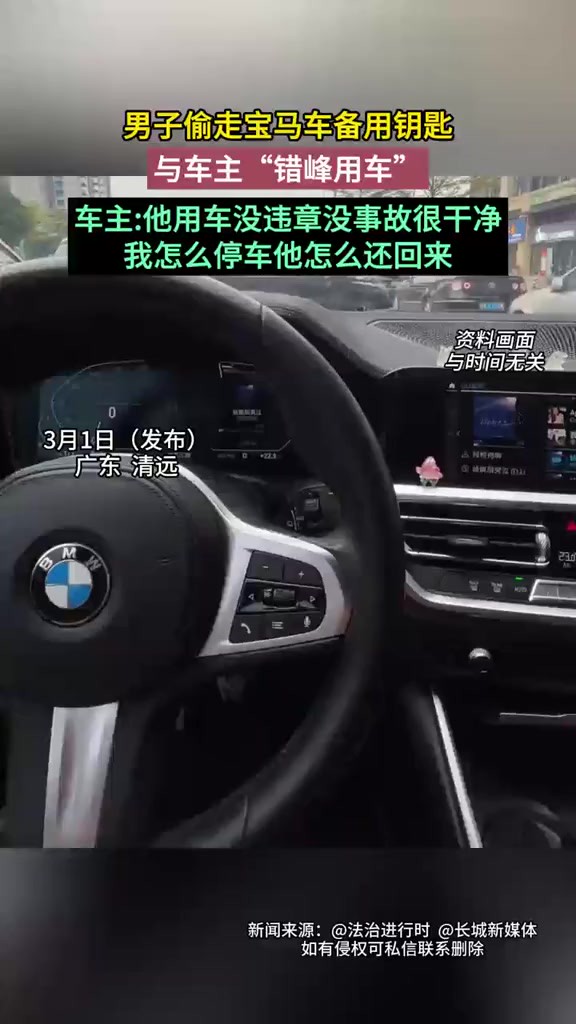 男子偷走宝马车备用钥匙,与车主共享宝马“错峰用车”