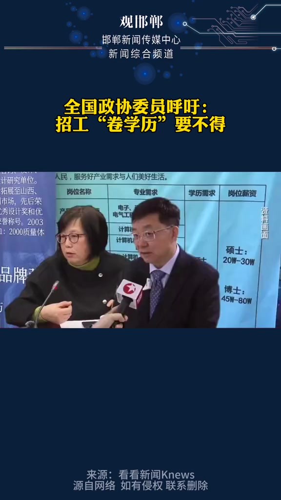 全国政协委员呼吁:招工“卷学历”要不得