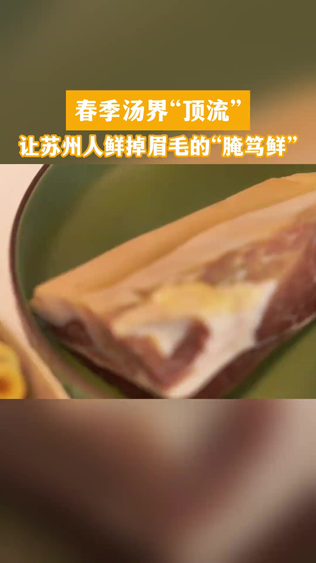 咸香,鲜美,春季是时候「笃」上一锅腌笃鲜了.