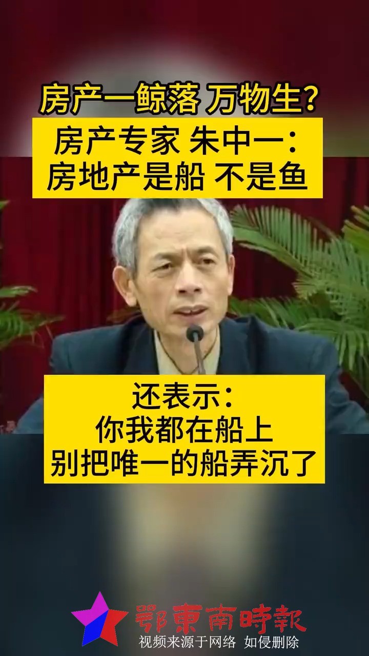 朱中一:房地产是船,不是鱼.