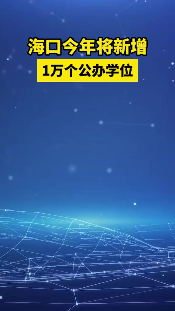 海口今年将新增1万个公办学位