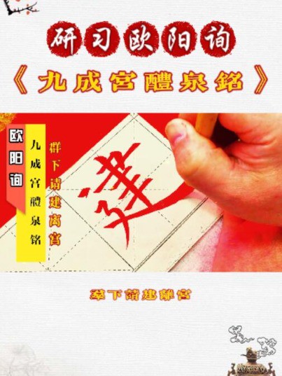 节临欧阳询《九成宫醴泉铭》群下请建离宫.#我所热爱的生活 