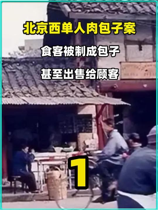 1 .北京西单人肉包子案,食客被制成包子,甚至出售给顾客 