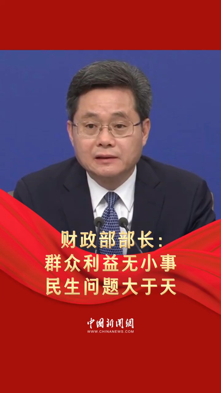 财政部部长蓝佛安:群众利益无小事,民生问题大于天.努力让国家的财政账本变成百姓的“幸福清单”.