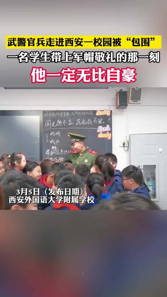 武警官兵走进西安一所学校被“包围”,一名学生带上军帽敬礼的那一刻,他一定无比自豪.