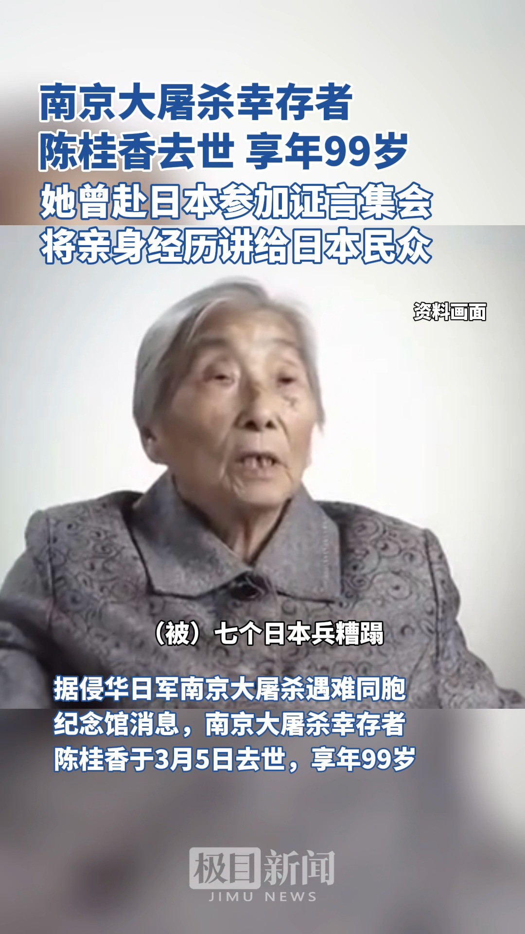 南京大屠杀幸存者陈桂香去世,享年99岁.陈桂香幼年父母双亡,是奶奶拼了性命才救下她......铭记历史!吾辈自强!