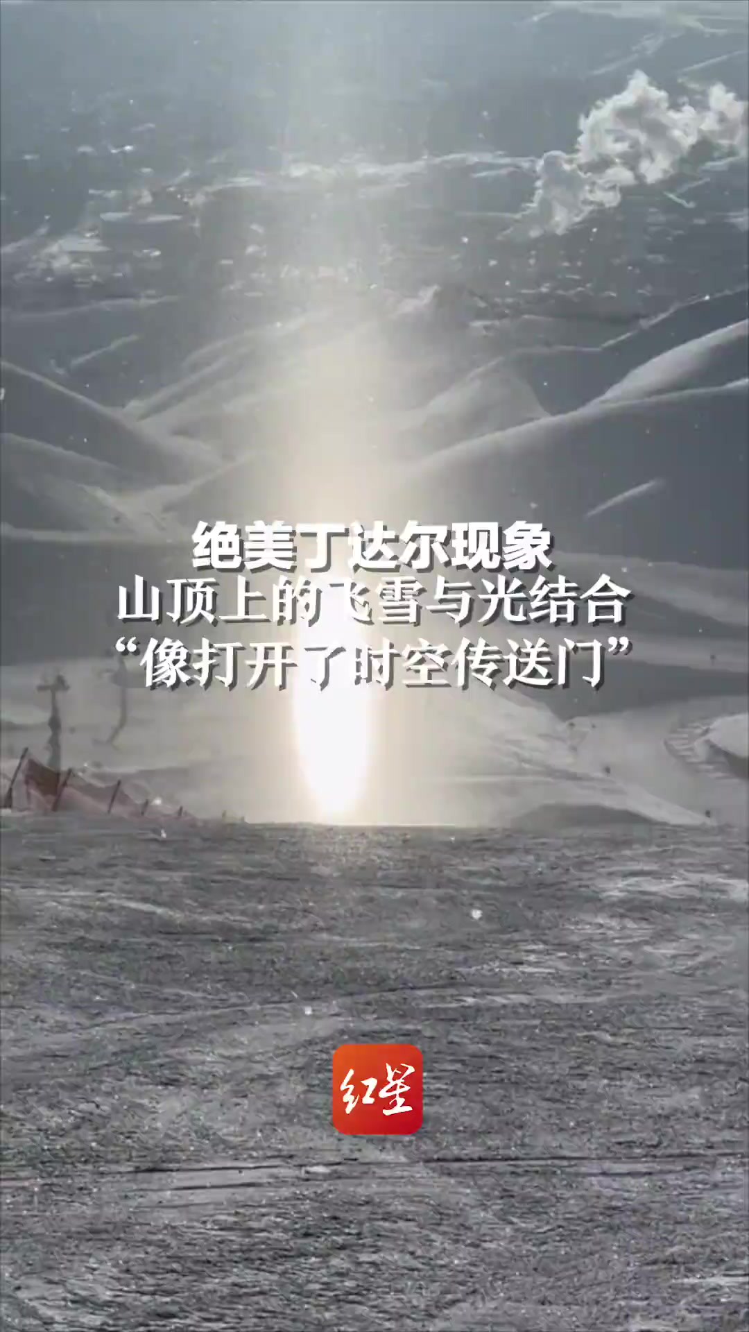 绝美丁达尔现象,山顶上的飞雪与光结合“像打开了时空传送门”