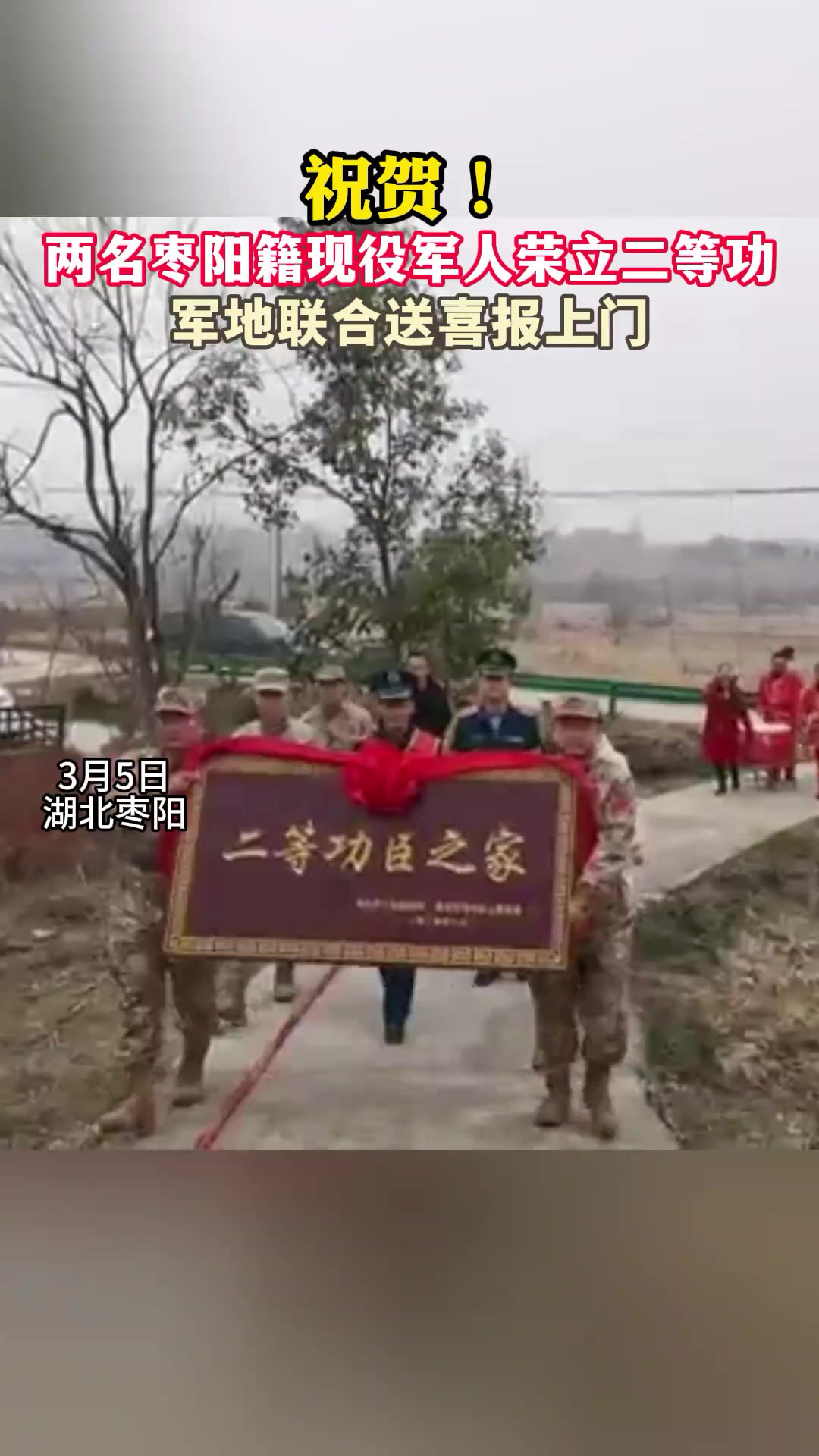 祝贺!两名枣阳籍现役军人荣立二等功. 记者孙修廷 通讯员沈太艮 杨涛 编辑王晶