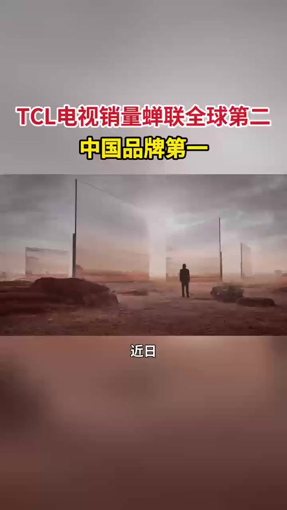 TCL电视销量蝉联全球第二、中国品牌第一,期待TCL带给全球消费者更好的科技产品