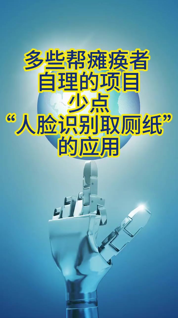 青提子曰多些帮瘫痪者自理的项目,少点“人脸识别取厕纸”的应用