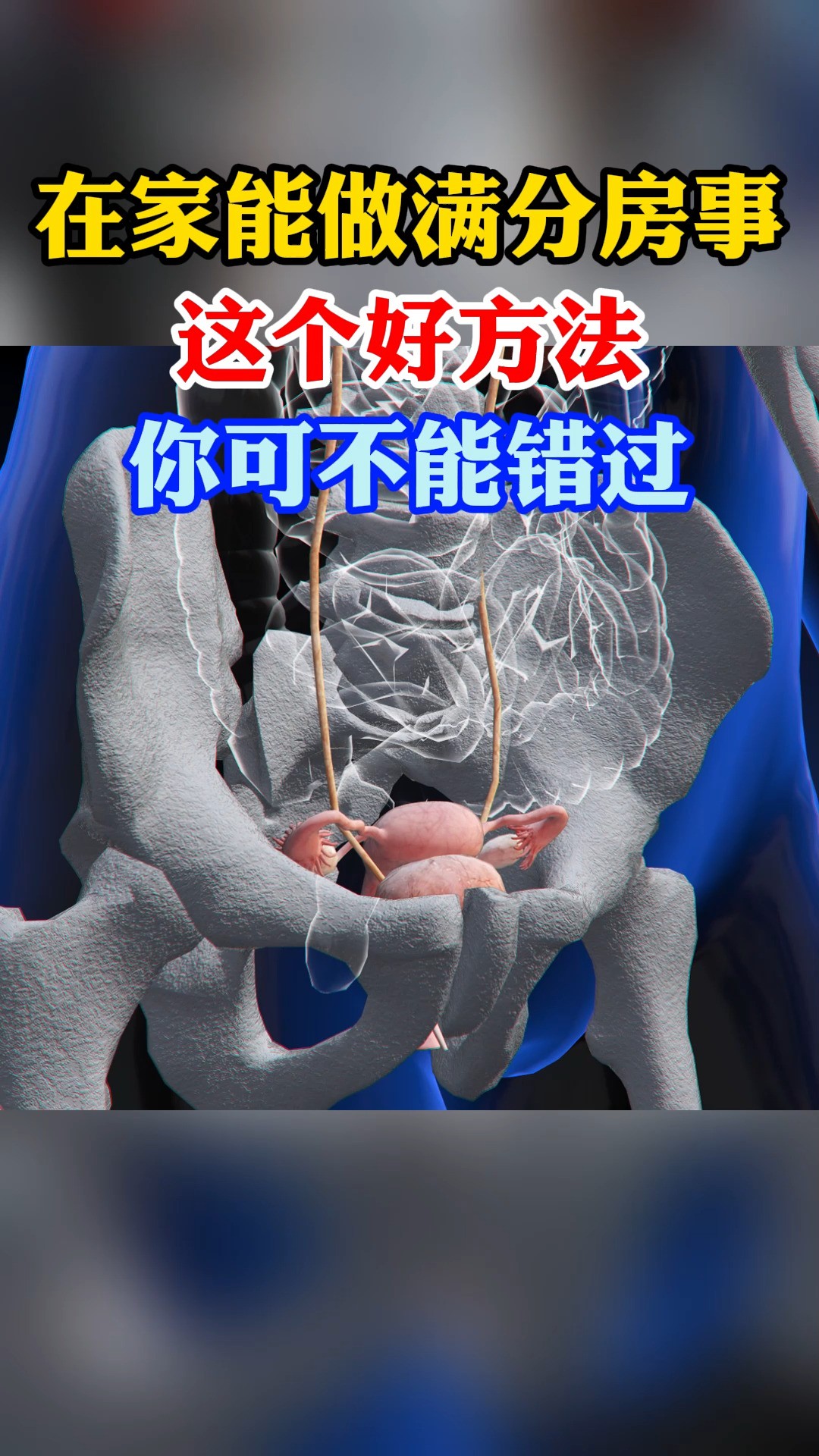 在家能做满分房事这个好方法你可不能错过#男科健康话题 ##糖尿病# #肾病 #男科