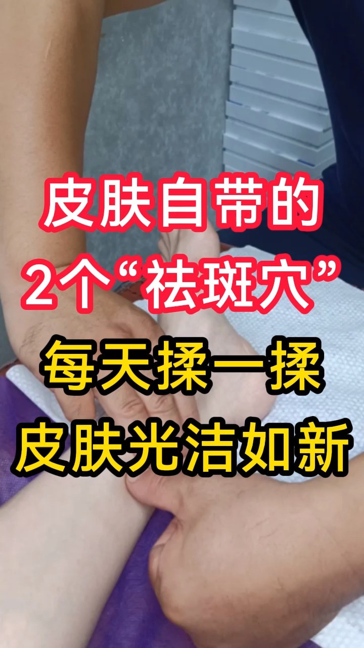 皮肤自带的2个“祛斑穴”,每天揉一揉,皮肤光洁如新