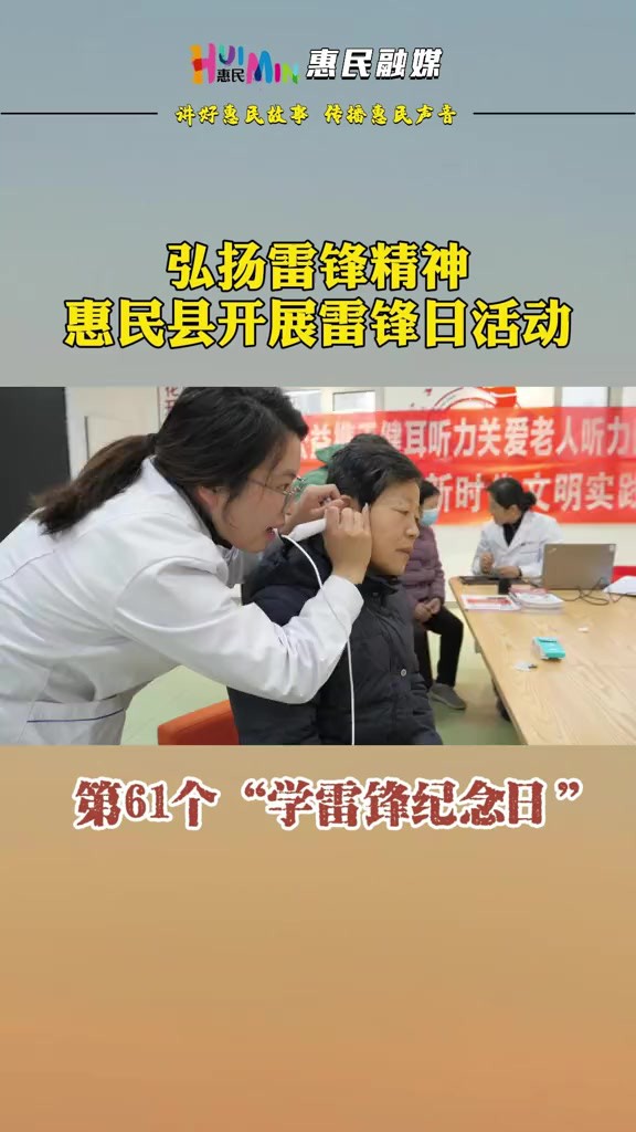 第61个“学雷锋纪念日” ——弘扬雷锋精神,惠民县开展雷锋日活动.