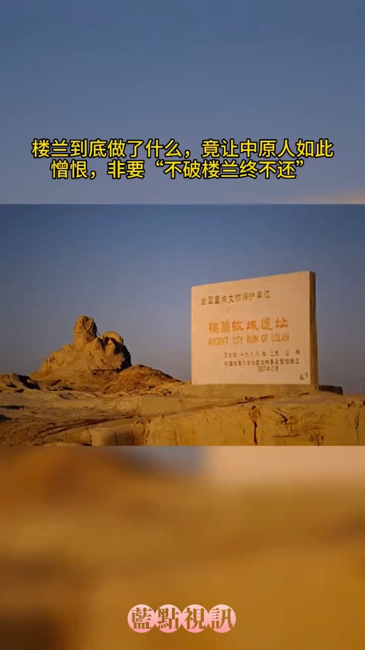 楼兰到底做了什么,竟让中原人如此憎恨,非要“不破楼兰终不还”