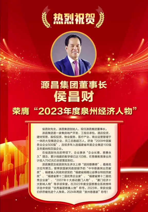 2023年度泉州经济人物 源昌集团董事长 侯昌财” 泉州晚报社融媒体中心 记者:刘惠嘉 陈江萍 庒涵潇 曾书怡 叶兴龙 制作:叶兴龙 审核:苏智峰 刘倩