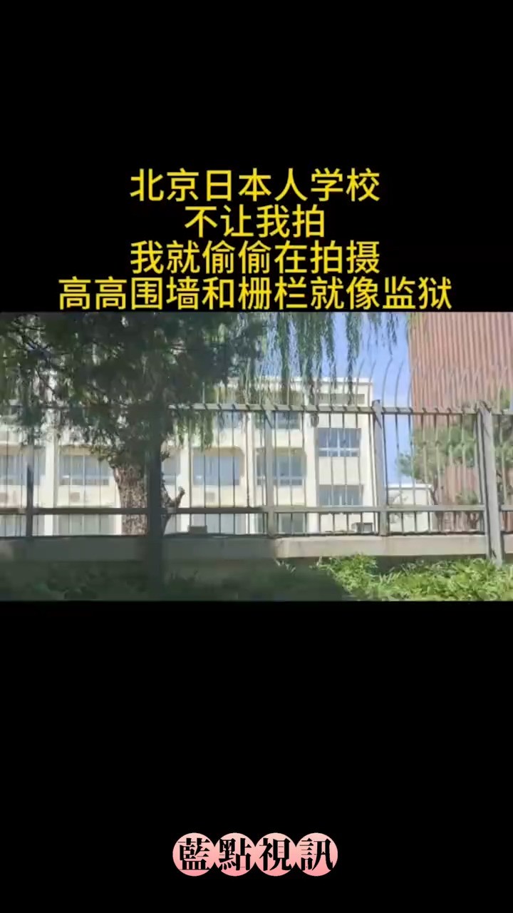 北京日本人学校#让中国后代铭记历史