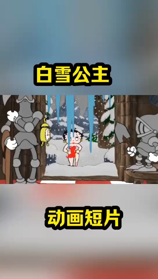 白雪公主 