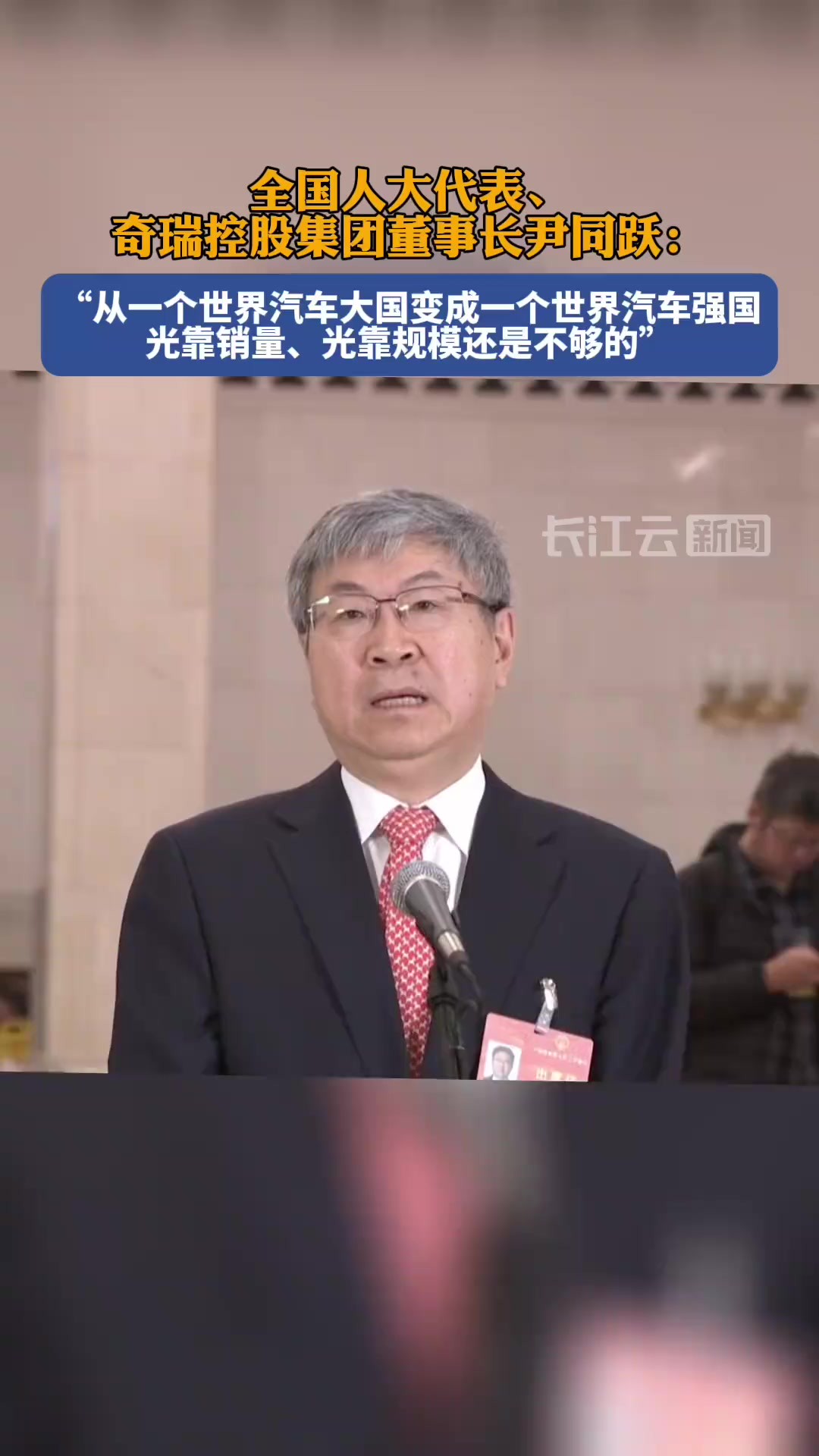 全国人大代表、奇瑞控股集团董事长尹同跃:继续加大研发投入、品牌建设投入