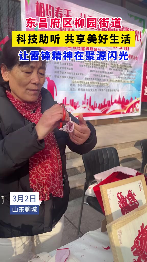 东昌府区柳园街道 科技助听 共享美好生活 让雷锋精神在聚源闪光 (记者:胡晓冰 布国睿 王汇菁 审核:李彬)