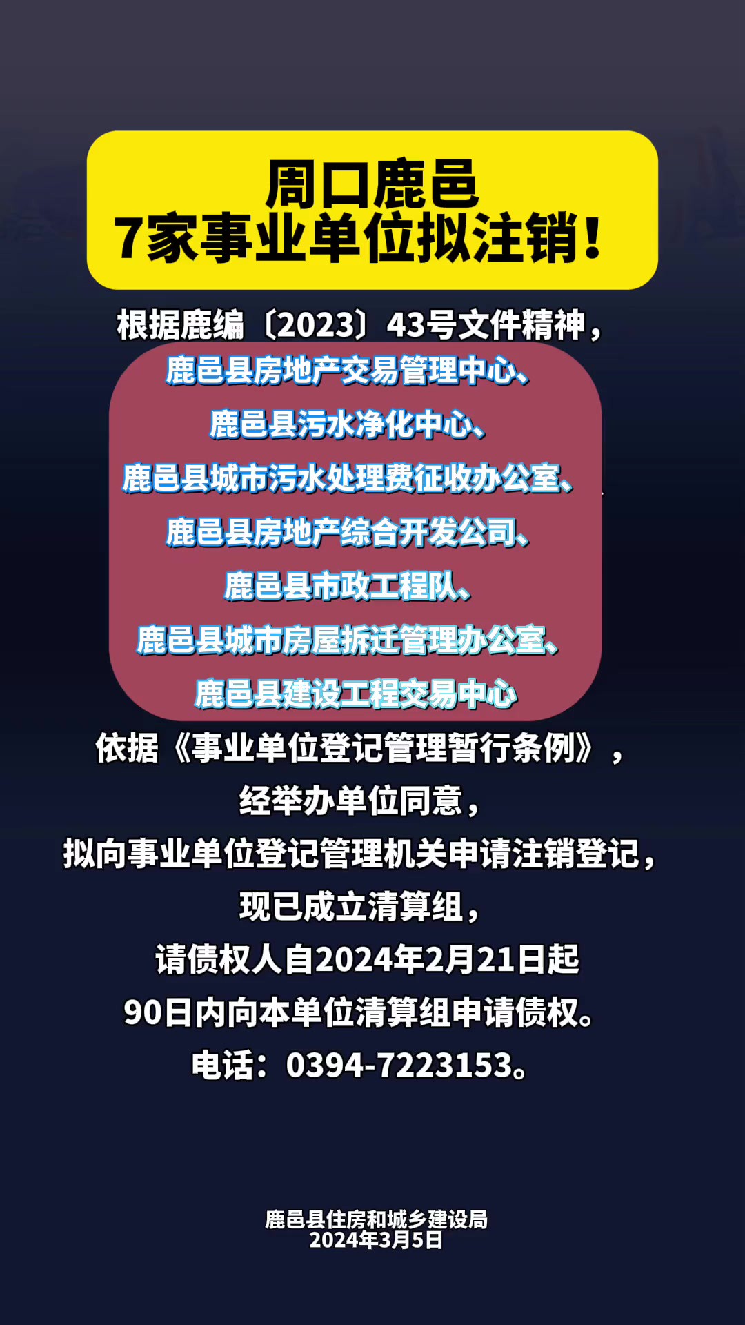 周口鹿邑7家事业单位拟注销!(编辑:王慕晨)