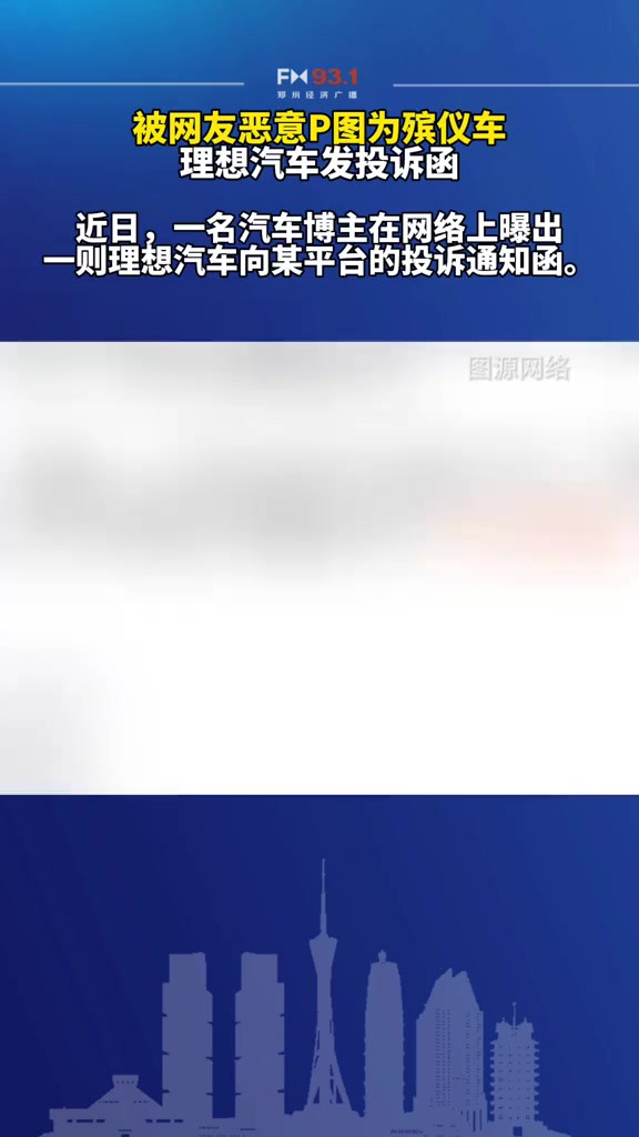 被网友恶意P图为殡仪车,理想汽车发投诉函.