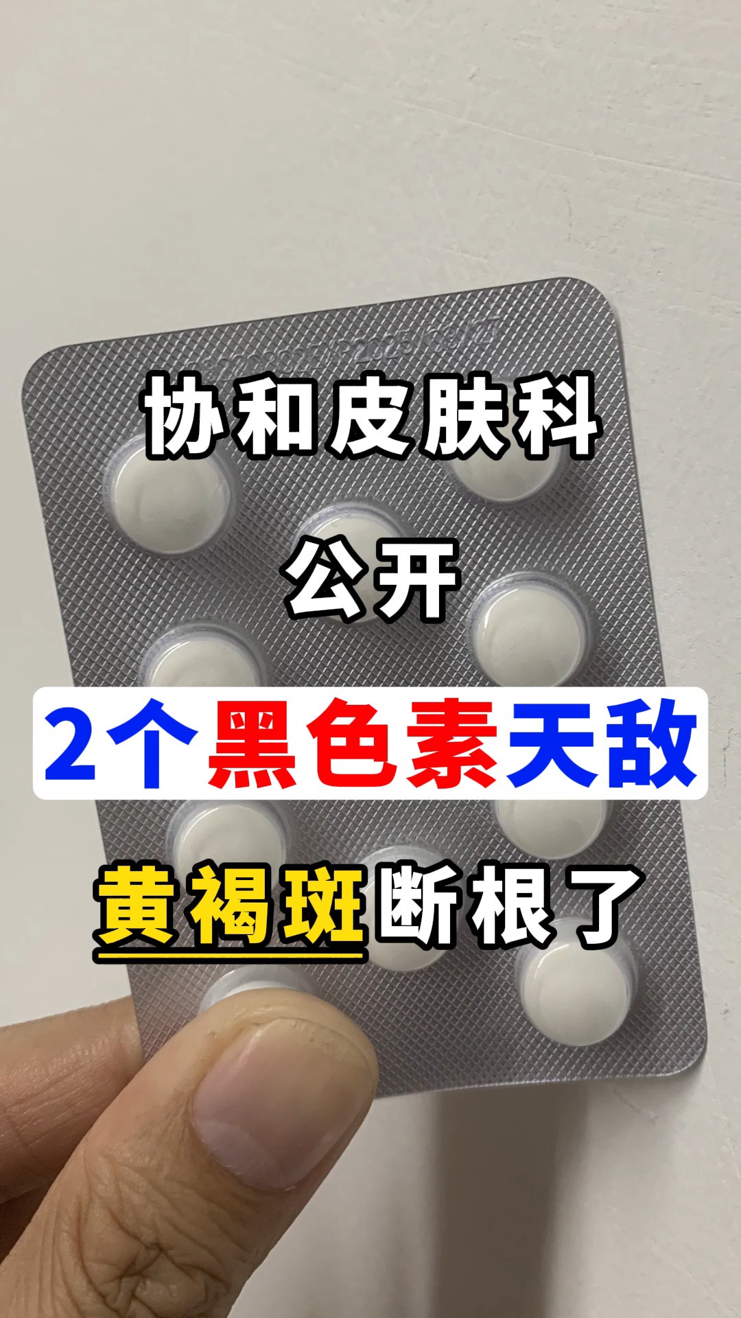 协和皮肤科公开:2个黑色素天敌,黄褐斑断根了