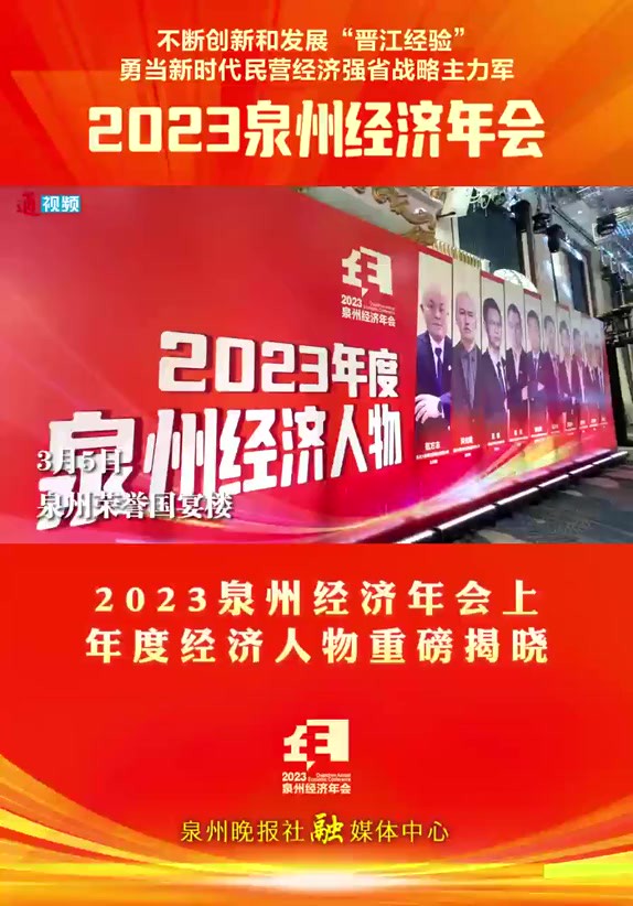 2023泉州经济年会上,年度经济人物重磅揭晓 陈江萍 庒涵潇 曾书怡制作:林志垚审核:苏智峰 刘倩