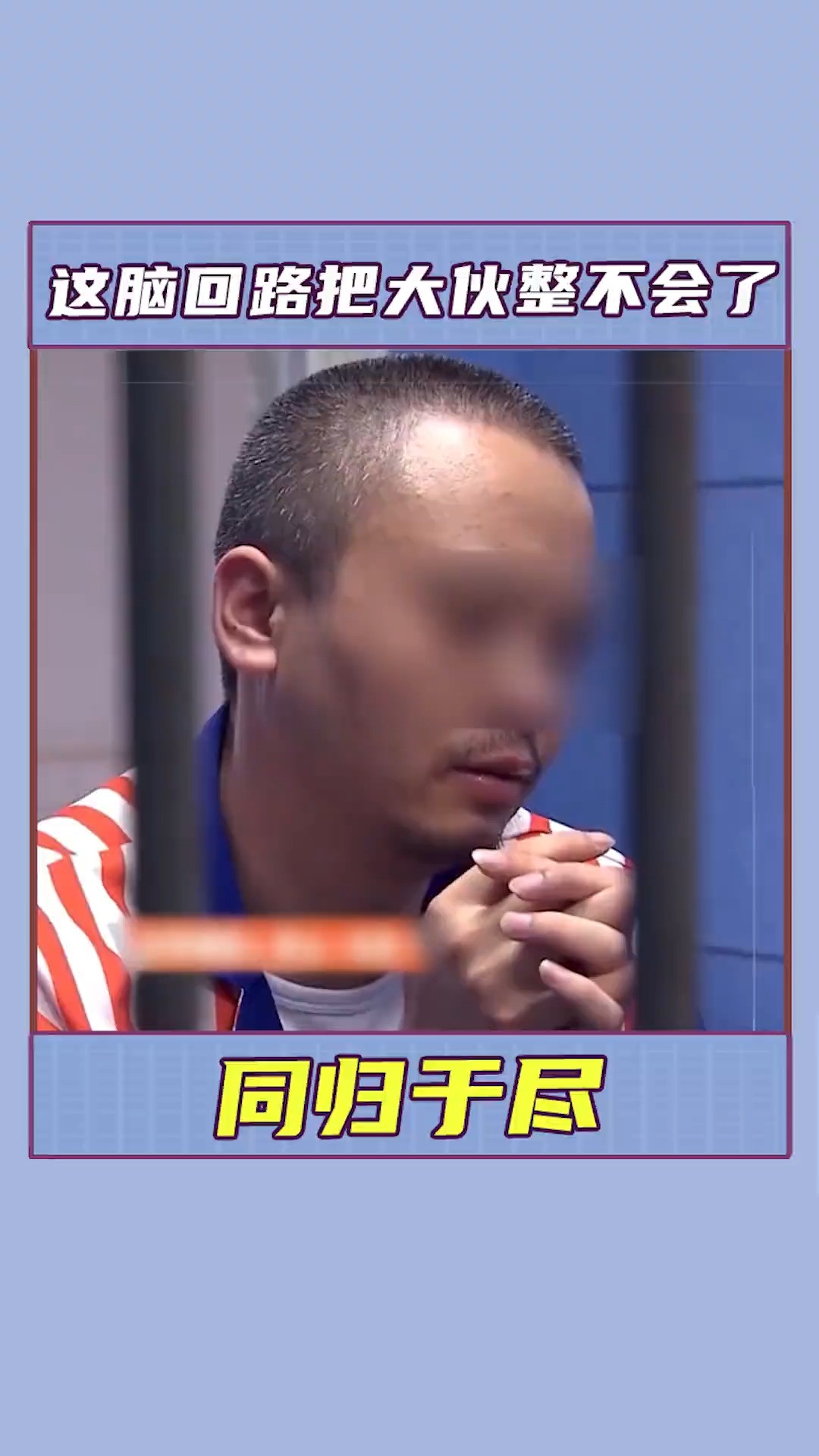 千万别惹太较真的人