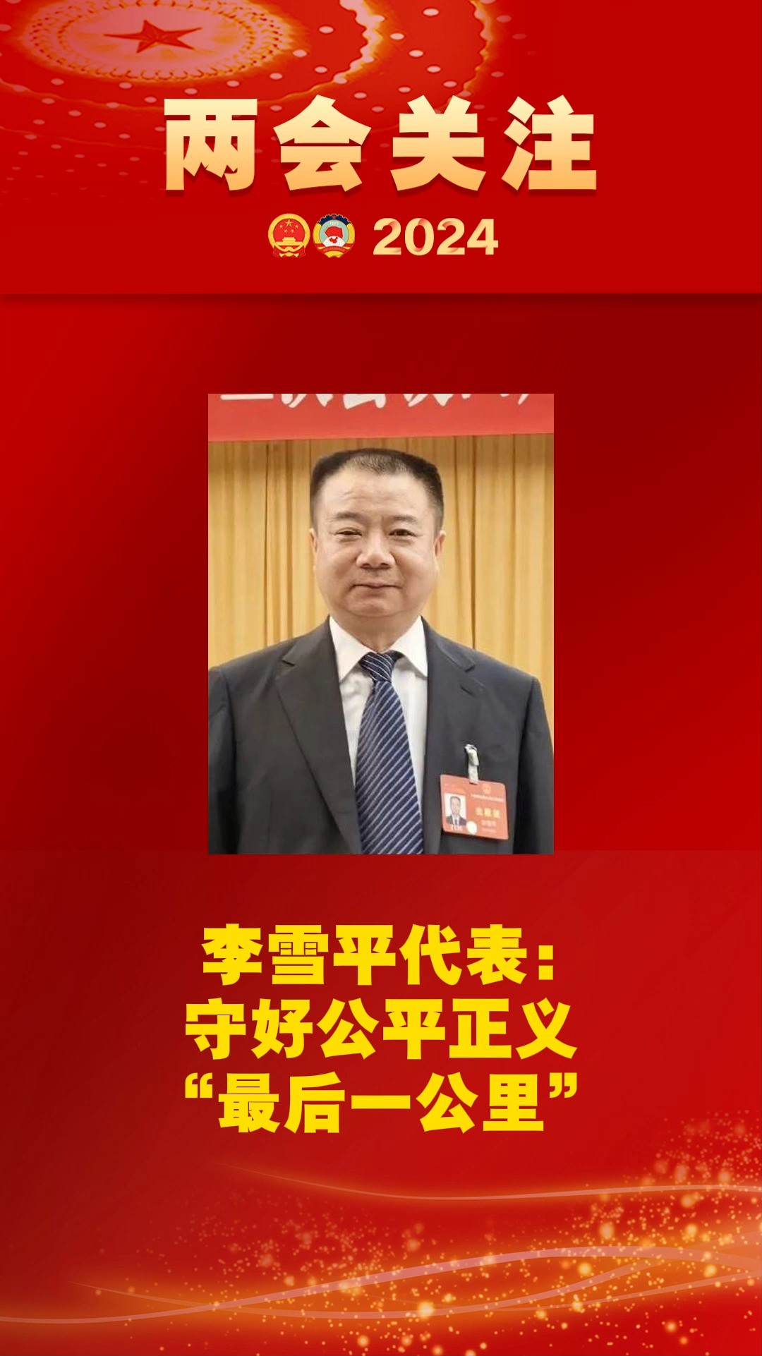 李雪平代表:守好公平正义“最后一公里”#2024全国两会 #两会看检察