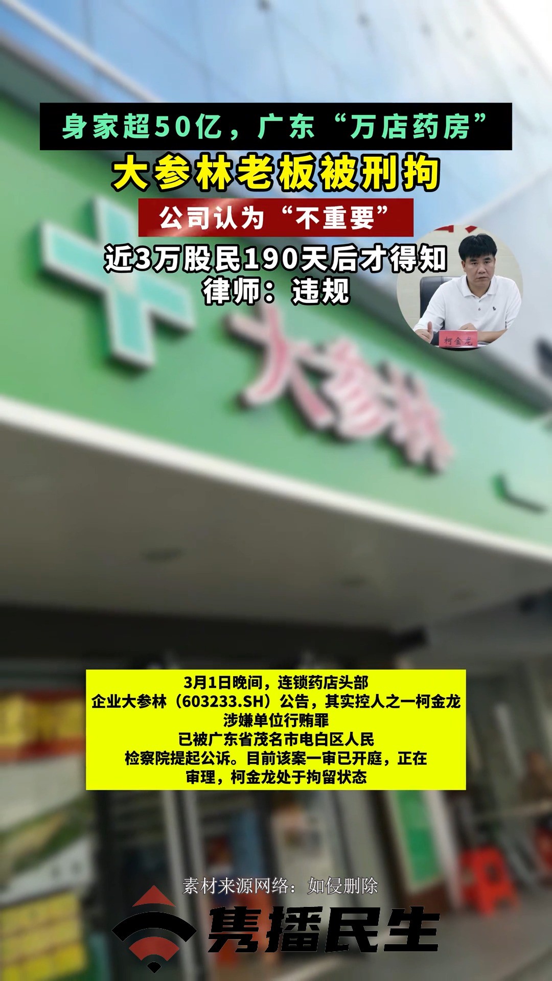 身家超50亿,广东“万店药房”老板被刑拘!公司认为“不重要”,近3万股民190天后才得知,律师:违规.