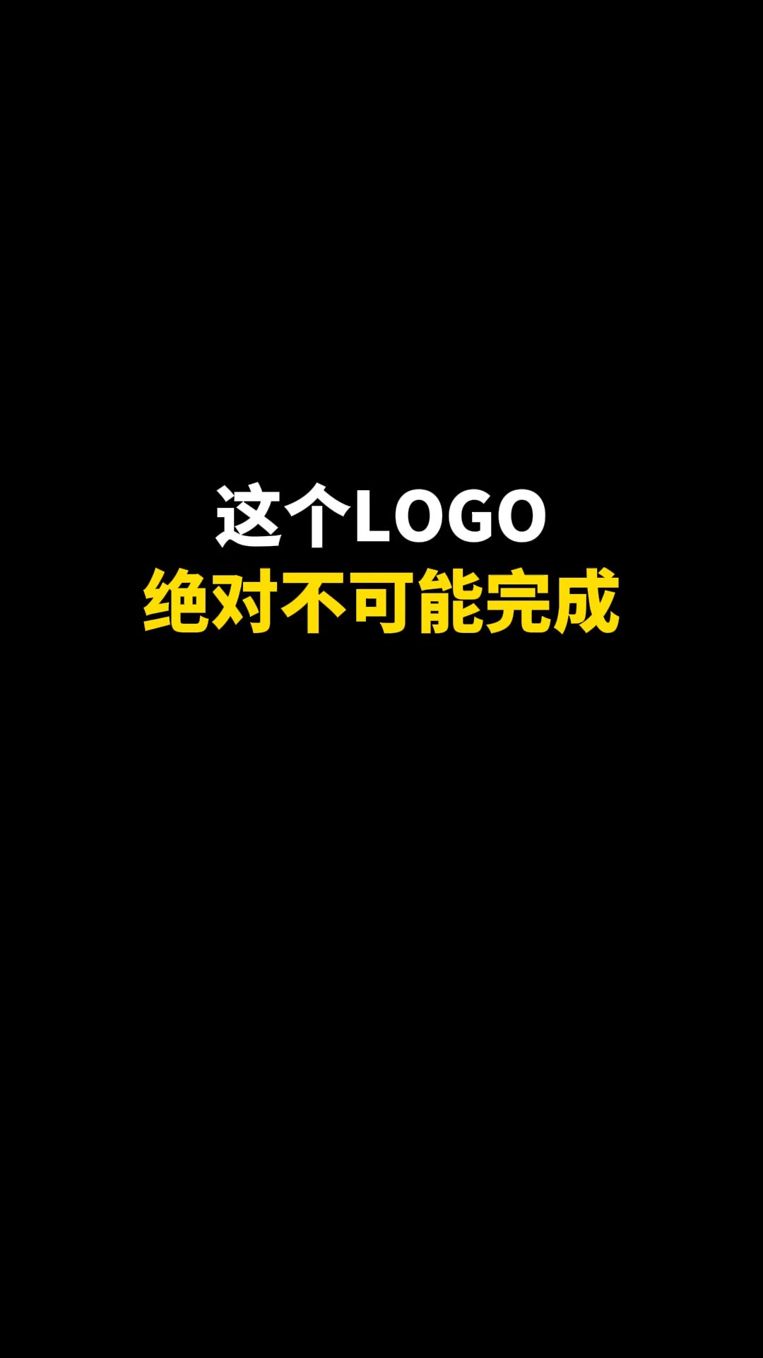 这个LOGO绝对不可能完成#logo设计 #创意 #原创 #商标设计 #创业 