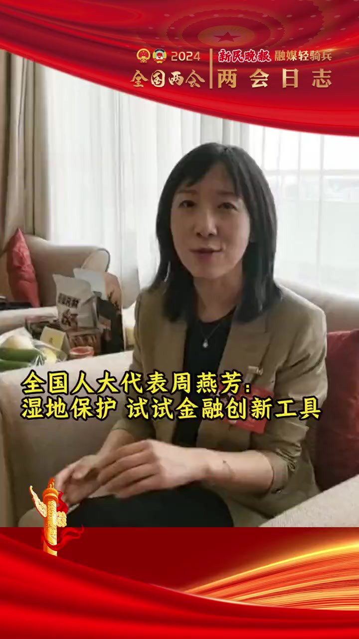 ...湿地保护,试试金融创新工具 湿地保护和金融保险,有关系吗?有.探索引入生态修复补偿保险、气象指数保险等金融创新工具,听听全国人大代表、中国...