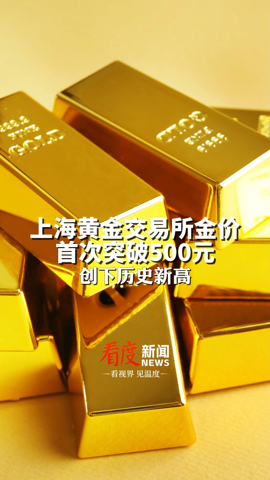 创下历史新高!#上海黄金交易所金价首次突破500元,对此,你怎么看呢?#金价