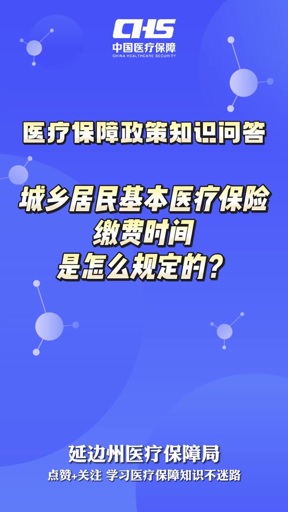 【医疗保障政策知识问答】城乡居民基本医疗保险缴费时间是怎么规定的?