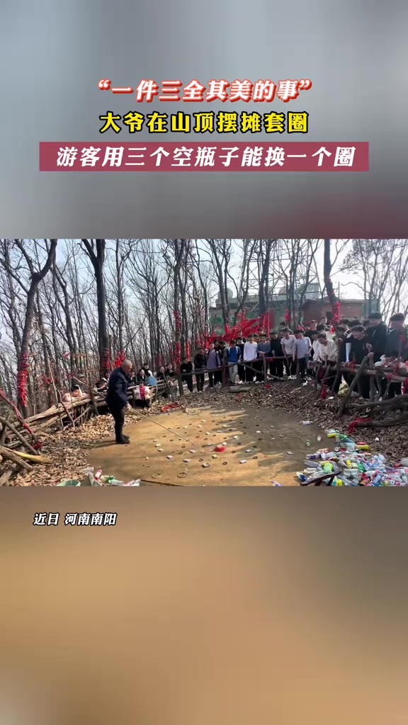 一件三全其美的事!大爷在山顶摆摊套圈,游客用三个空瓶子能换一个圈!