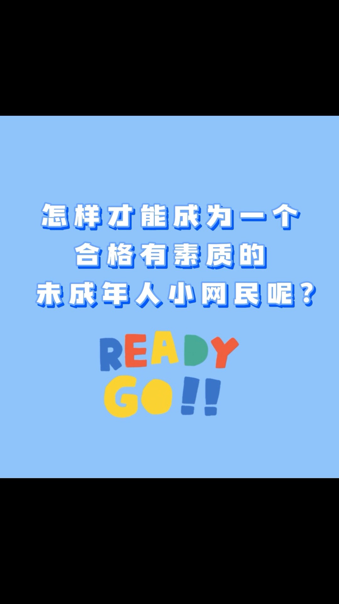 你觉得怎样才能成为一个合格有素质的未成年人小网民呢?