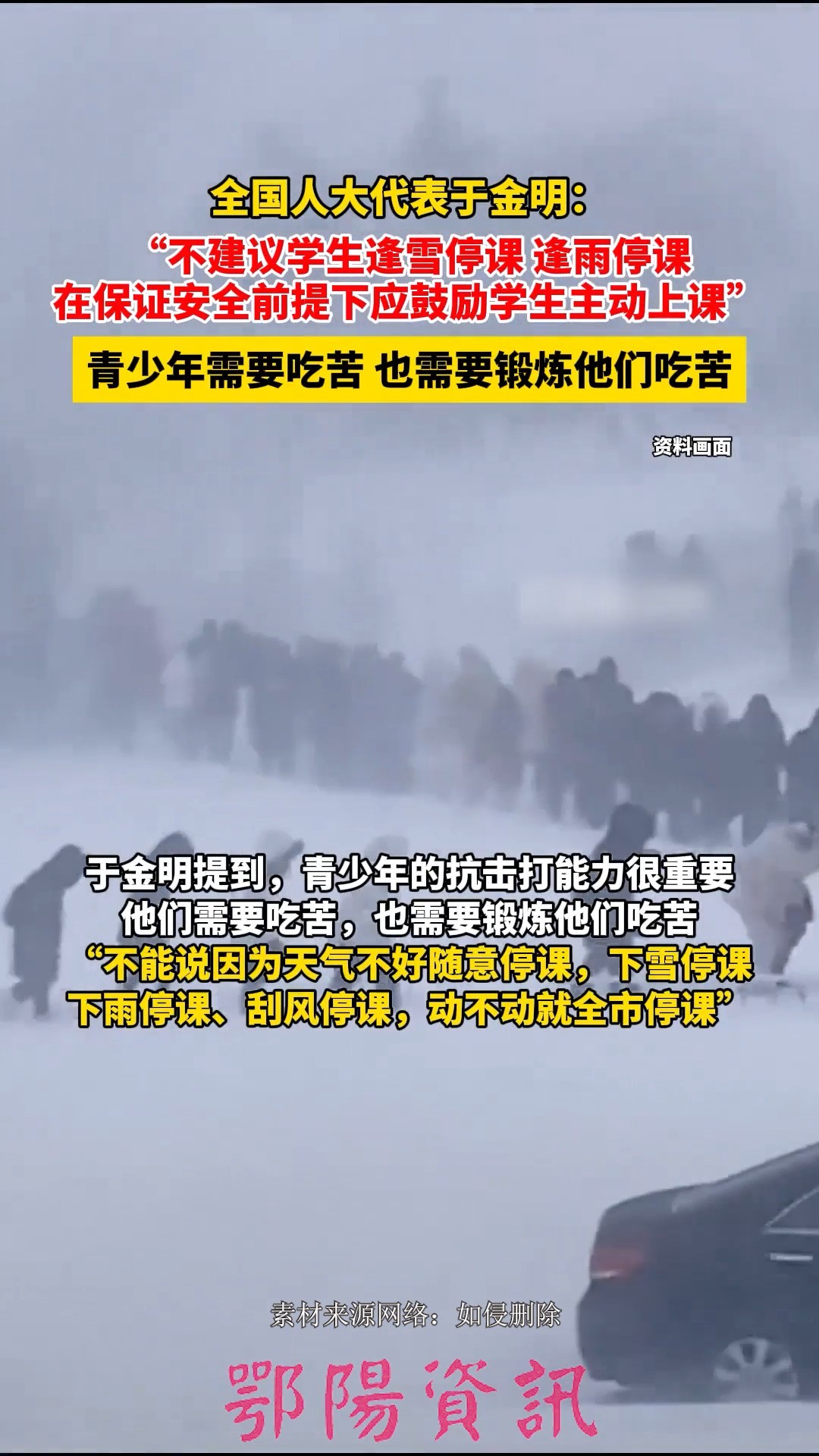 全国人大代表于金明:不建议学生逢雪停课,逢雨停课,青少年需要吃苦.