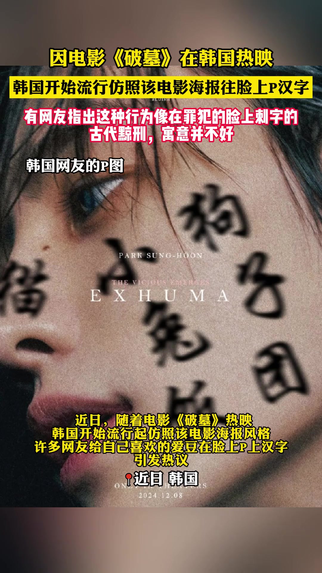 因电影《破墓》在韩国热映,韩国开始流行仿照该电影海报往脸上P汉字